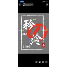 矜泠