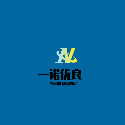 一诺优良logo设计