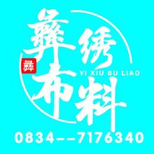 彝繡布料