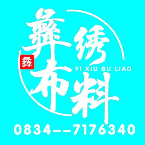 彝绣布料logo设计