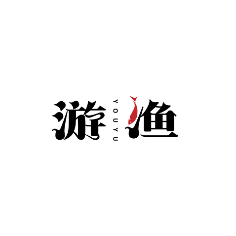 游鱼logo设计