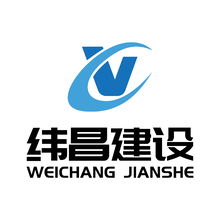 緯昌建設(shè)
