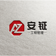 衢州安鉦工程管理有限公司