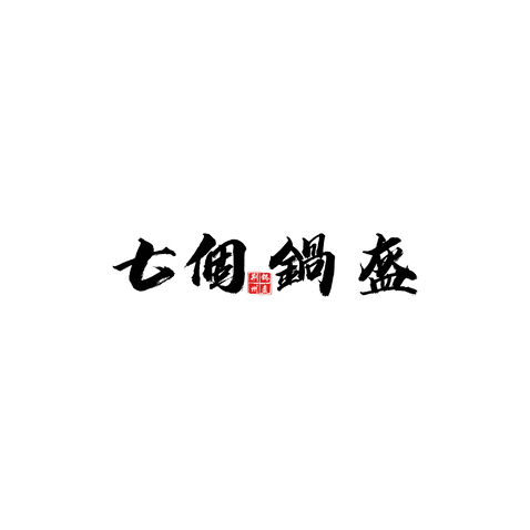 七个锅盔logo设计