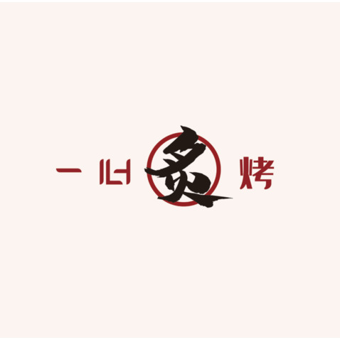 一心炙烤logo设计