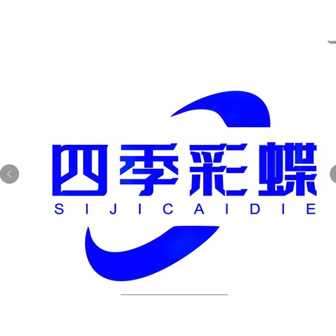 四季彩蝶logo设计