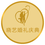 晓艺婚礼庆典