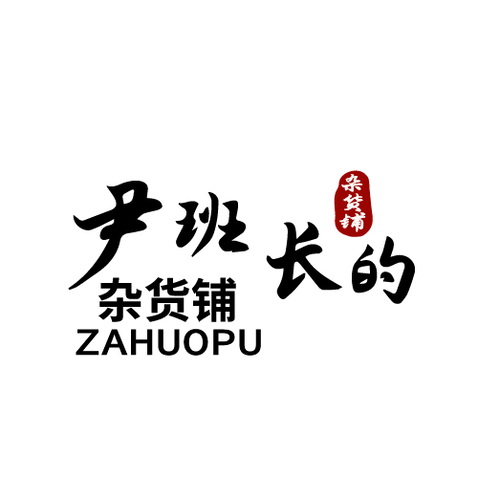 尹班长的杂货铺logo设计