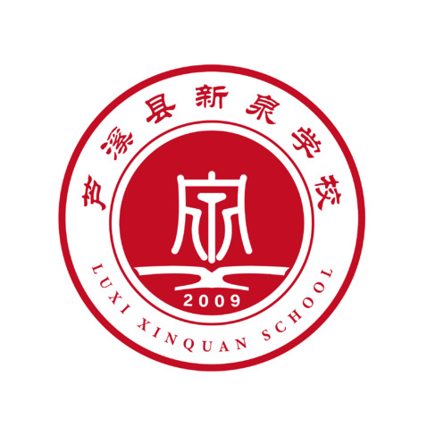 芦溪县新泉学校logo设计