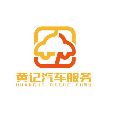 黄记汽车服务logo设计