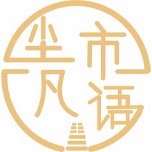 塵市凡語