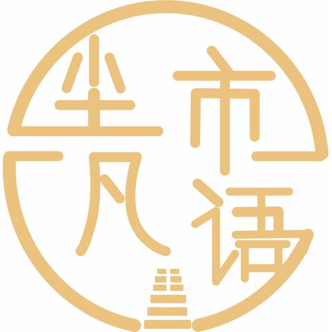 尘市凡语logo设计