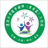 澧县小学数学教师（曾香莲）工作坊