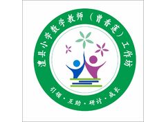 澧县小学数学教师（曾香莲）工作坊