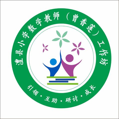 澧县小学数学教师（曾香莲）工作坊logo设计