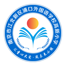 南京市江北新區(qū)浦口外國語學(xué)校高新小學(xué)