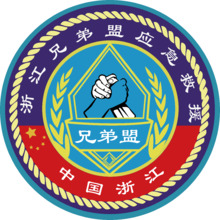 浙江兄弟盟應(yīng)急救援