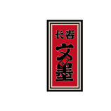 长春，文墨