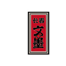 长春，文墨