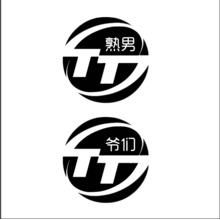 熟男爷们 头像 突出tt团队