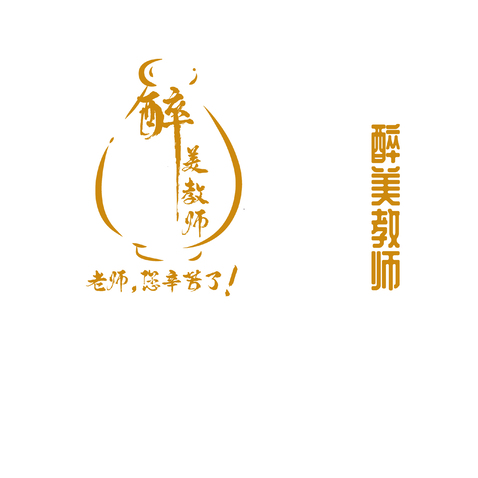 醉美教师logo设计