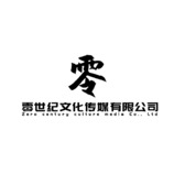 零世纪文化传媒有限公司