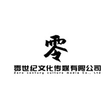 零世紀文化傳媒有限公司