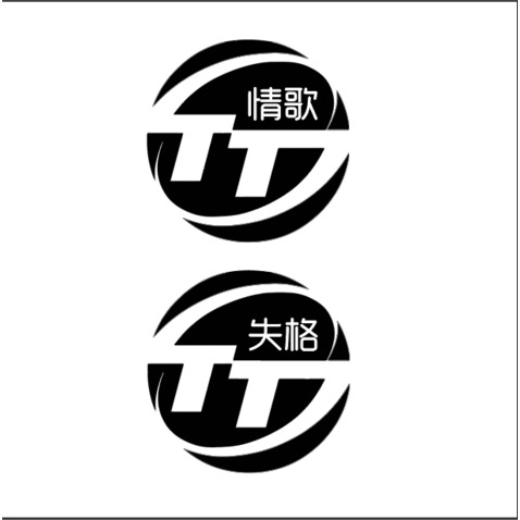 失格情歌 团队名 突出ttlogo设计