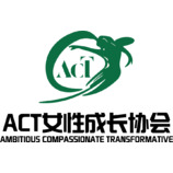 ACT女性成长协会