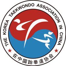 在中國跆拳道協會