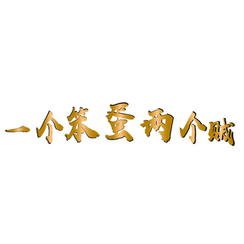 一个笨蛋两个贼logo设计