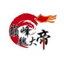巔峰魏大帝