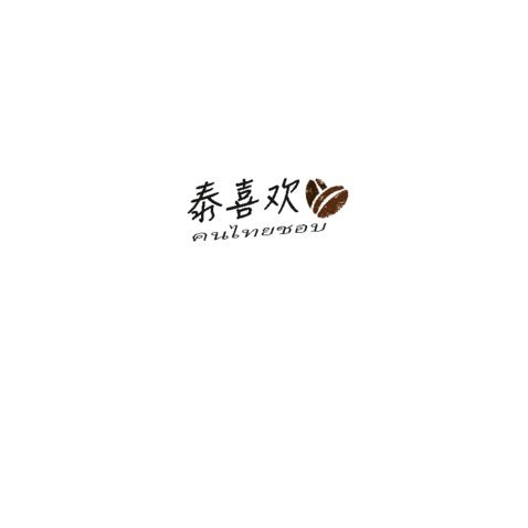 泰喜欢logo设计