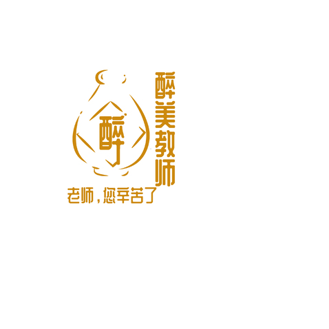 醉美教师logo设计