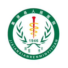 集贤县人民医院