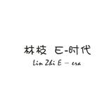 E时代    林枝