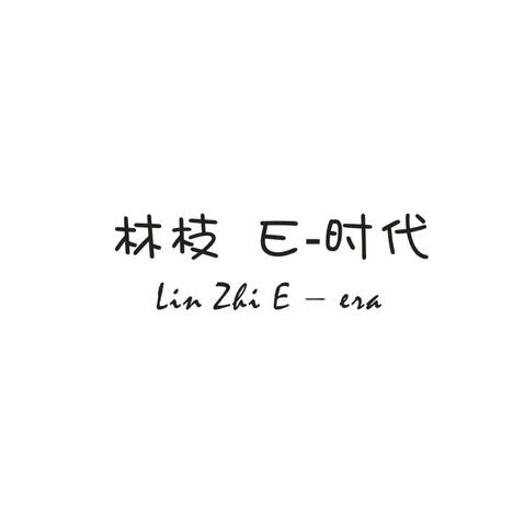 E时代    林枝logo设计