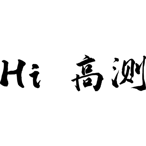 HI  高测logo设计