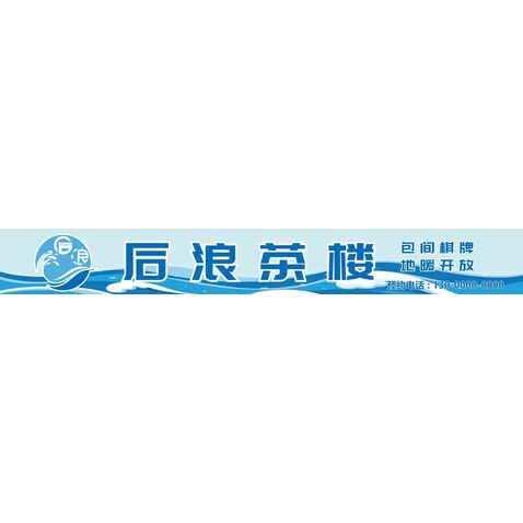 后浪茶楼logo设计