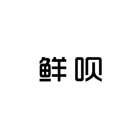 鲜呗logo设计