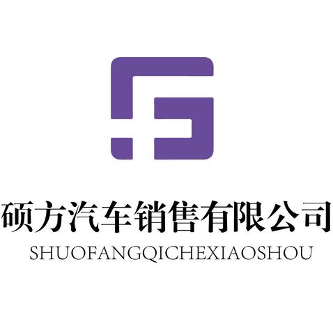 硕方汽车销售有限公司 突出sf 汽车销售行业logo设计