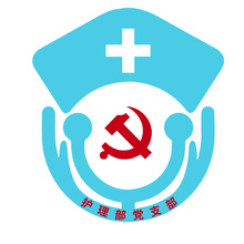 護(hù)理部黨支部