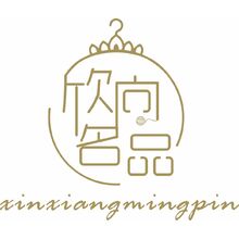欣向名品