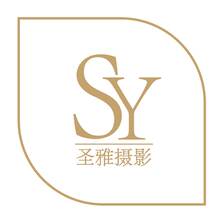 圣雅攝影