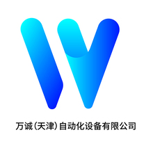 万诚（天津）自动化设备有限公司