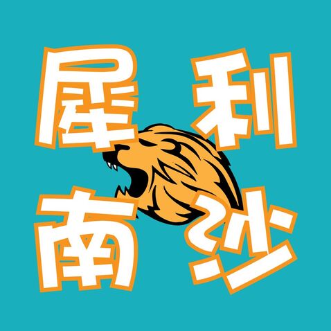 犀利南沙logo设计