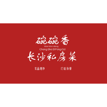 碗碗香長沙私房菜