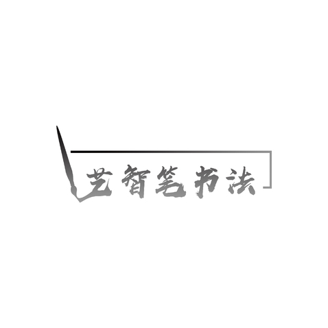 艺智笔书法工作室logo设计