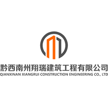 黔西南州翔瑞建筑工程有限公司
