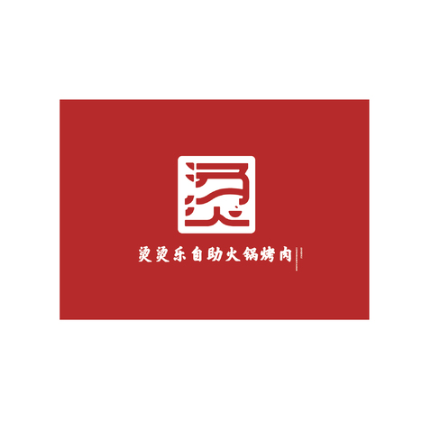 烫烫乐自助火锅烤肉logo设计